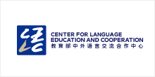中外语言合作交流中心