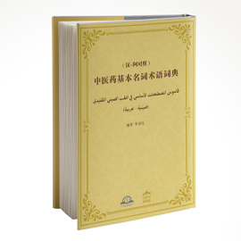 قاموس المصطلحات الأساسية في الطب الصيني التقليدي